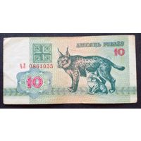 10 рублей 1992 г.Серия АЛ 0861035