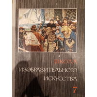 Школа изобразительного искусства. Выпуск 7
