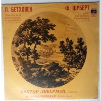 LP Виктор Либерман / Фелиция Фондаминская - Л. Бетховен, Ф. Шуберт – Соната N6 для скрипки и фортепиано, соч. 30 N1 / Дуэт для скрипки и фортепиано, соч. 162 (1974)