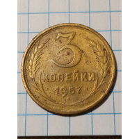 3 копейки СССР 1957 год...н...