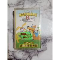 Аудио кассета Для маленьких и больших