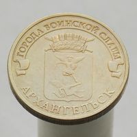 10 рублей 2013 АРХАНГЕЛЬСК ГВС