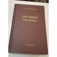 1957г.Жевтунов(автограф.Литейные сплавы