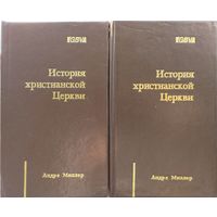 Андре Миллер "История христианской церкви"