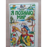 Я познаю мир. Растения.