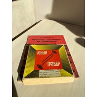 Советский набор инструментов Юный гравер