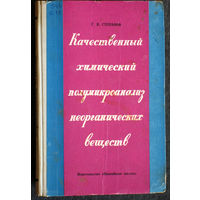 Г.В.Степанов Качественный химический полумикроанализ неорганических веществ.