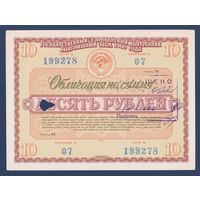 СССР, облигация 10 рублей 1966 г, Государственный 3-процентный внутренний выигрышный заем (с гашением), XF