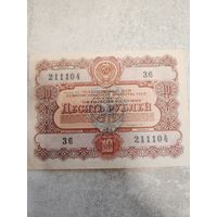 10 рублей 1956 г. СССР (Облигация). СМОТРИТЕ ДР. МОИ ЛОТЫ. Большая распродажа!