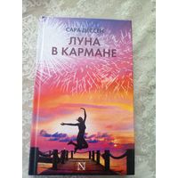 С.Дессен"Луна в кармане"\050
