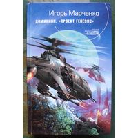 Доминион.Проект Генезис. Игорь Марченко. Серия  Русский фантастический боевик.