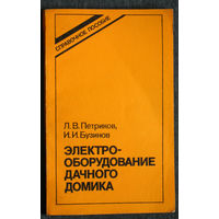Л.В.Петриков И.И.Бузинов Электрооборудование дачного домика.Справочное пособие.
