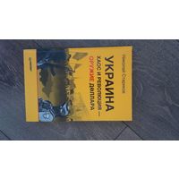 Украина. Хаос и революция - оружие доллара