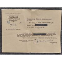 Письмо из Высшей Аттестационной комиссии (ВАК) в АН БССР. 1959 г.