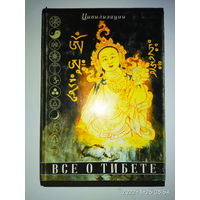 Все о Тибете. /Серия: Цивилизации   2001г.