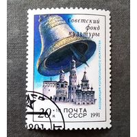 Марка СССР 1991 год Советский фонд культуры
