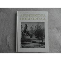 Кушнир И.И. Архитектура Новгорода. Фотографии выполнены И.И. Кушниром, В.П. Мельниковым, А.И. Овчинниковым. Оформление художника В.Н. Нечаева. Л. Стройиздат 1991г.