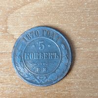 5 копеек 1870 г.