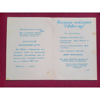 Приглашение на Елку. Минск 1989 г. Дворец культуры профсоюзов.