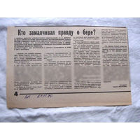 25-34 П4 1-014 Газета Витебский курьер 24-11-1990 Вырезка Кто замалчивал правду о беде? ЧАЭС Чернобыль Чернобыльская АЭС