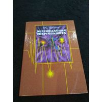 Барсуков. Персональная энергозащита. Средства защиты от вредных излучений и не только