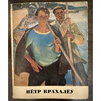 Крохалев П.С.Заслуженный художник.