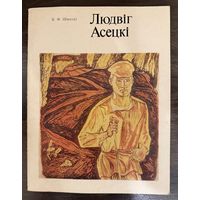 Асецкий Л. Заслуженный художник.