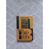 Черняк Е.Б. Приговор веков.