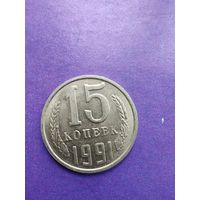 СССР 15 копеек 1991 М
