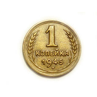 1 копейка 1945