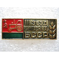 3 съезд колхозников БССР