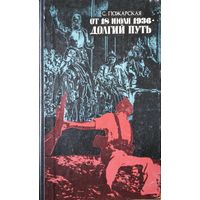 От 18 июля 1936. Долгий путь. С. Пожарская