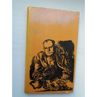 Сяргей Грахоўскі - Суровая дабрата: дакументальная аповесць пра Васіля Каржа (серыя Слава твая, Беларусь)