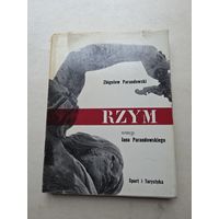 Збигнев Парановский  РИМ  фрагмент Яна Парановского - 9