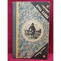 С. Максимов. Куль хлеба
