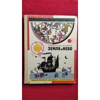 А. Волков Земля и небо