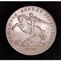5 рублей 1991 г. Памятник Давиду Самарскому. Смотрите другие лоты с 1 рубля.
