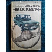 Автомобиль Москвич. Советы автолюбителям по эксплуатации и обслуживанию