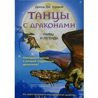 Динна Дж. Конвэй "Танцы с драконами"