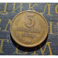 3 копейки 1970 СССР #16