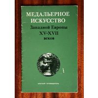 Медальерное искусство Западной Европы XV-XVII веков