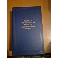 Русская историческая повесть