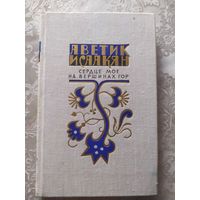 А.Исаакян"Стихи"\015