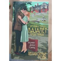 Хроника семьи Казалет. Беззаботные годы. Книга первая