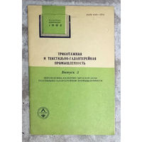 Из истории СССР: Трикотажная и текстильно-галантерейная промышленность.  Выпуск 3 1985г. Перспективы развития сырьевой базы текстильно-галантерейной промышленности