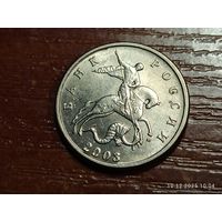 5 копеек 2003 м