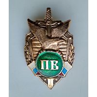 Значок Россия: пограничные войска (винт, лёгкий).