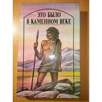 Это было в Каменном веке