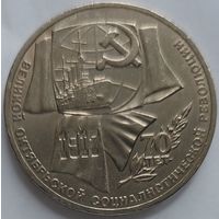 1 рубль 70 лет революции