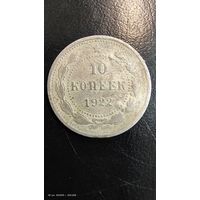 10 копеек 1922 год серебро с рубля